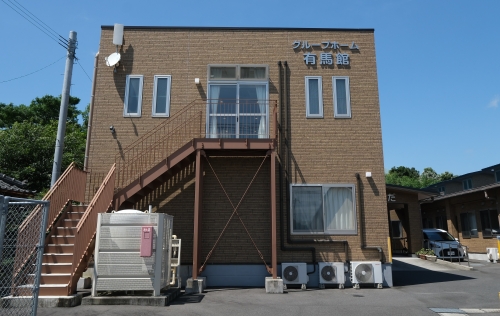 グループホーム 有馬館