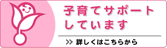 子育てサポートしています