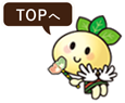 TOPへ