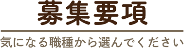 募集要項:気になる職種から選んでください