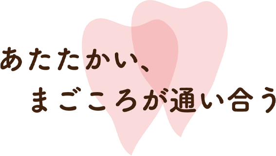あたたかい、まごころが通い合う