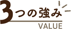 3つの強み