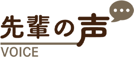 先輩の声