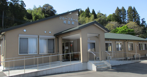 グループホーム 椎原館
